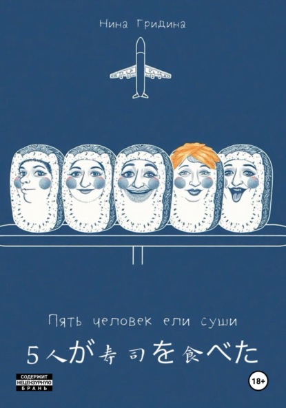 Скачать книгу Пять человек ели суши