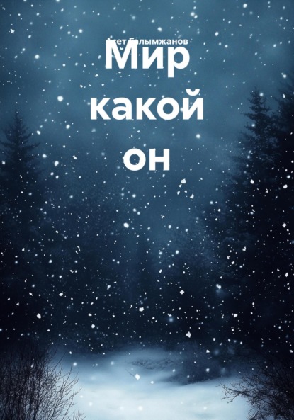 Скачать книгу Мир какой он