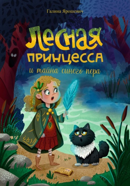 Скачать книгу Лесная принцесса и тайна синего пера