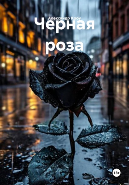 Скачать книгу Черная роза