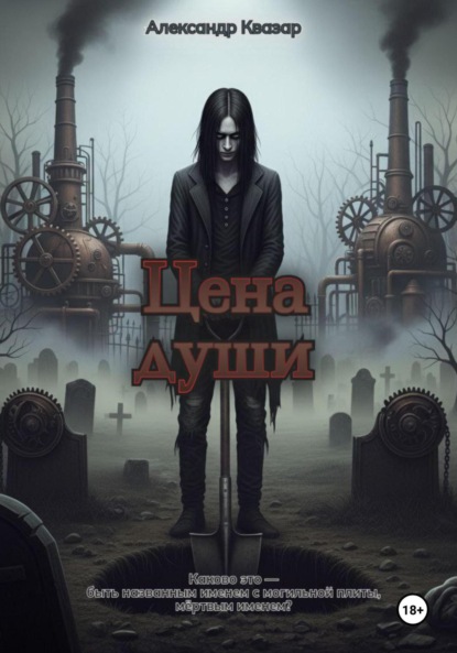 Скачать книгу Цена Души