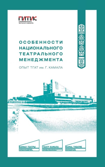 Скачать книгу Особенности национального театрального менеджмента. Опыт ТГАТ им. Г. Камала