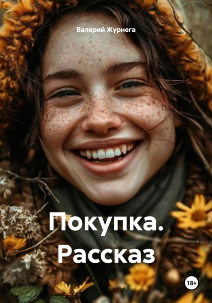 Скачать книгу Покупка. Рассказ