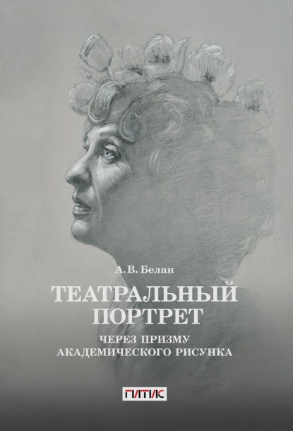 Скачать книгу Театральный портрет через призму академического рисунка