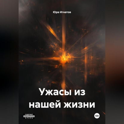 Скачать книгу Ужасы из нашей жизни