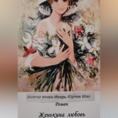 Скачать книгу Женькина любовь