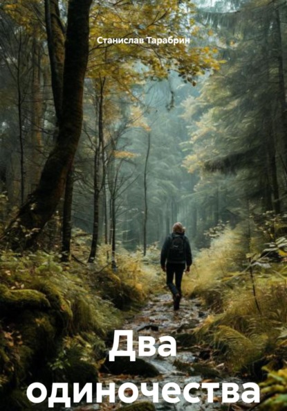 Скачать книгу Два одиночества