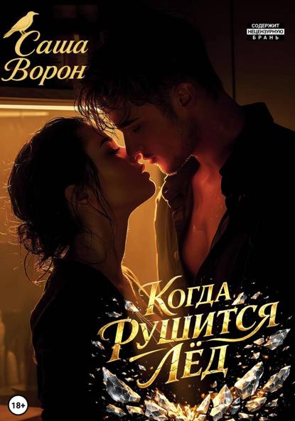 Когда рушится лёд