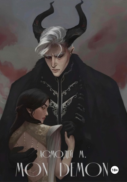 Скачать книгу Mon Demon