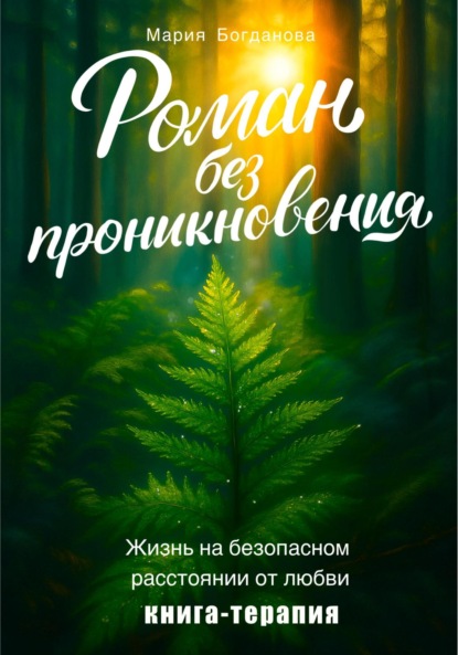 Скачать книгу Роман без проникновения. Жизнь на безопасном расстоянии от любви. Книга-терапия