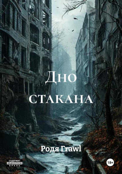 Скачать книгу Дно стакана