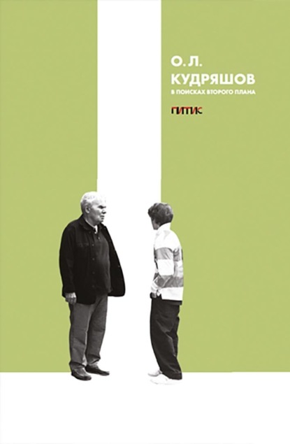 Скачать книгу В поисках второго плана