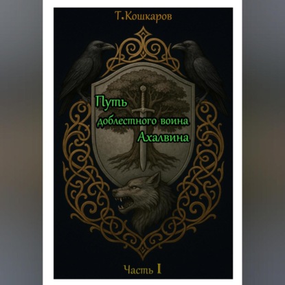 Путь доблестного воина Ахалвина