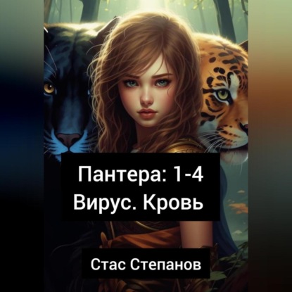 Пантера 1-4. Вирус. Кровь