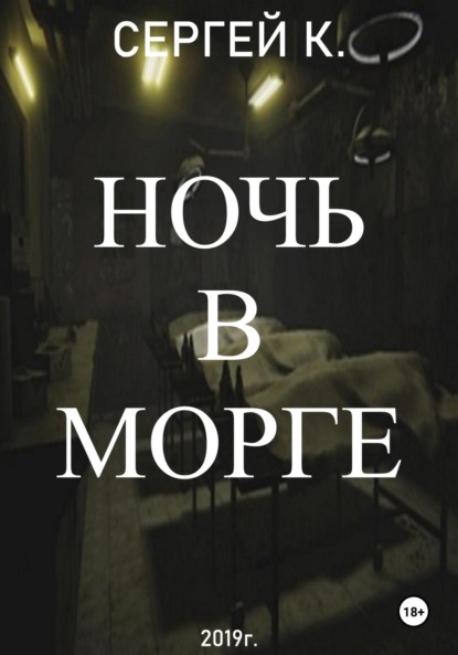 Ночь в морге
