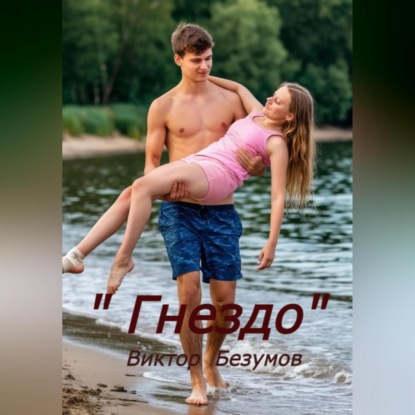 Скачать книгу Гнездо