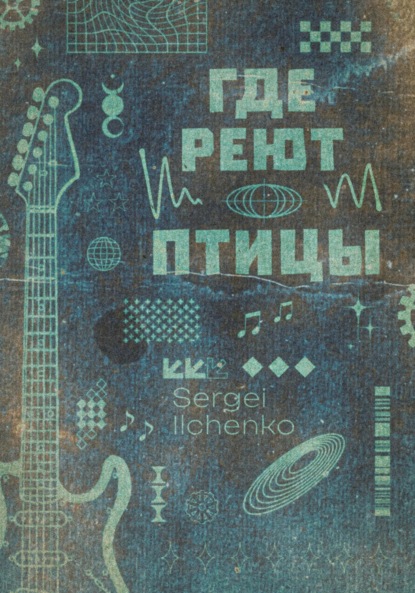 Скачать книгу Где реют птицы