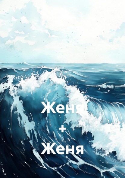 Женя + Женя