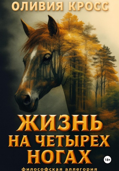 Скачать книгу Жизнь на четырех ногах