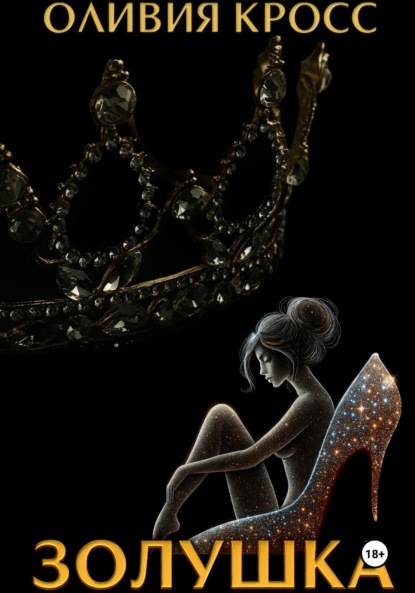 Скачать книгу Золушка