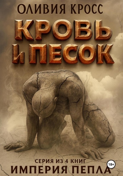 Скачать книгу Песок и кровь