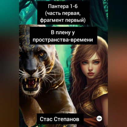 пантера: 1-6 (часть первая, фрагмент первый) В плену у пространства-времени