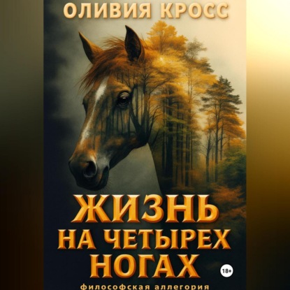 Скачать книгу Жизнь на четырех ногах