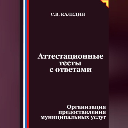 Скачать книгу Аттестационные тесты с ответами. Организация предоставления муниципальных услуг