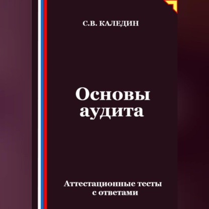 Скачать книгу Основы аудита. Аттестационные тесты с ответами