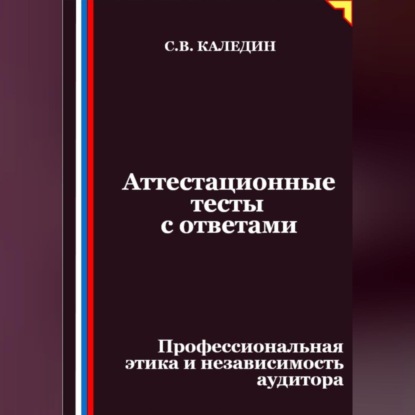 Скачать книгу Аттестационные тесты с ответами. Профессиональная этика и независимость аудитора