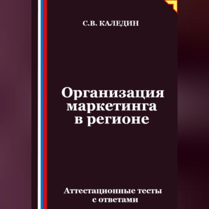 Скачать книгу Организация маркетинга в регионе. Аттестационные тесты с ответами