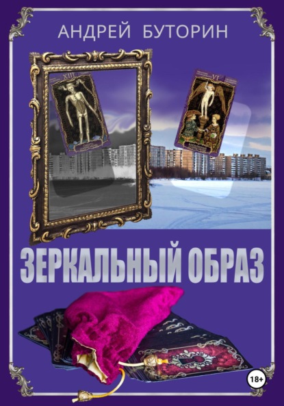 Скачать книгу Зеркальный образ