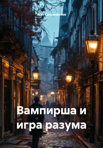 Скачать книгу Вампирша и игра разума