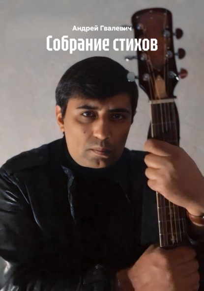 Скачать книгу Собрание стихов