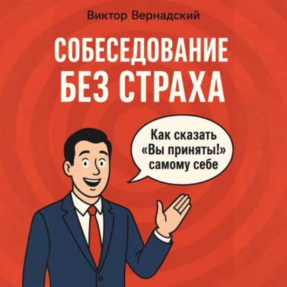 Скачать книгу Собеседование без страха