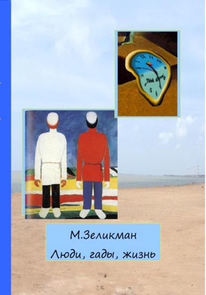 Скачать книгу Люди, гады, жизнь