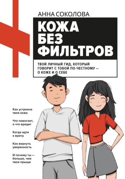 Скачать книгу Кожа без фильтров