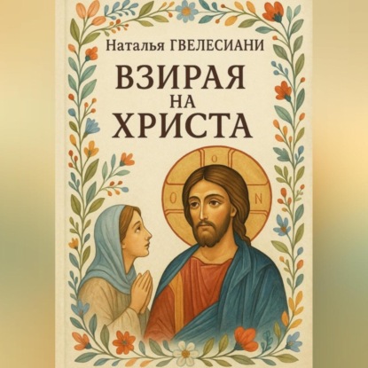Скачать книгу Взирая на Христа