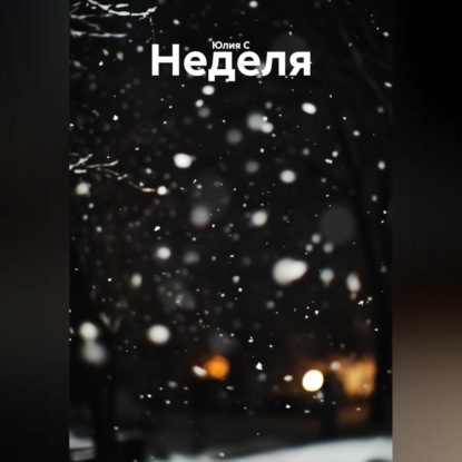 Скачать книгу Неделя