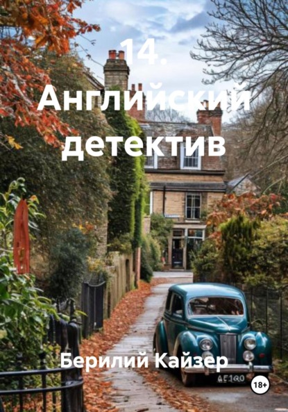 Скачать книгу 14. Английский детектив