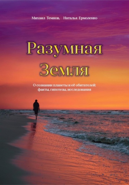 Скачать книгу Разумная Земля