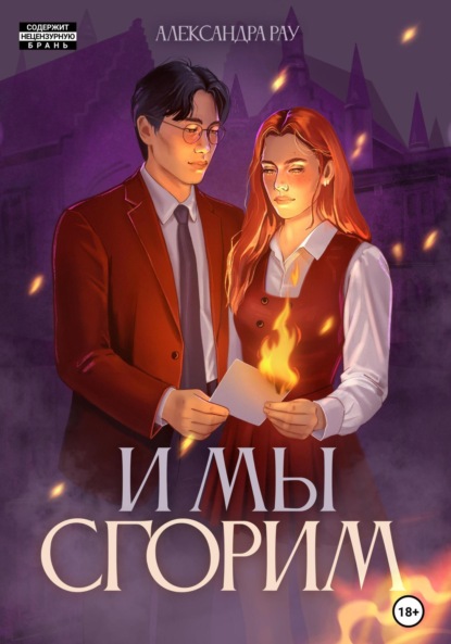 Скачать книгу И мы сгорим