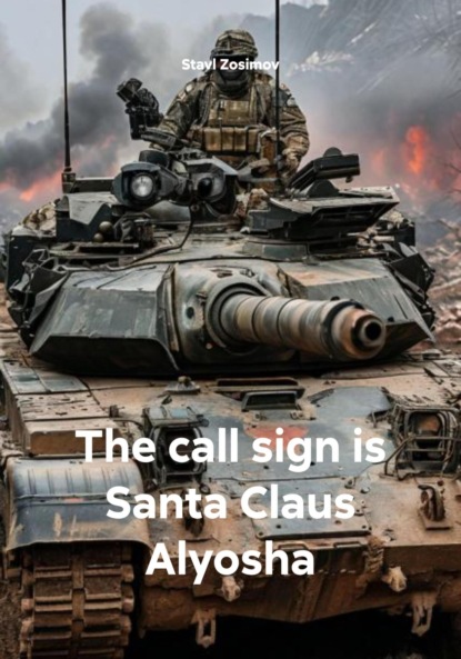 Скачать книгу The call sign is Santa Claus Alyosha