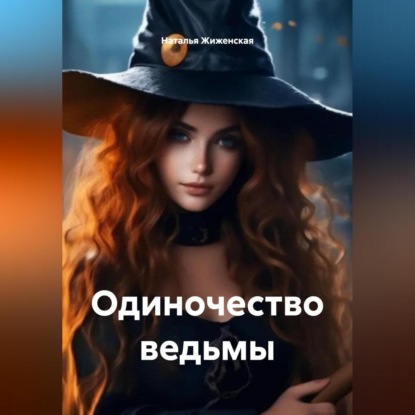 Скачать книгу Одиночество ведьмы
