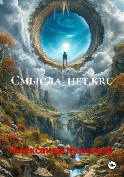 Скачать книгу Смысла_нет.kru