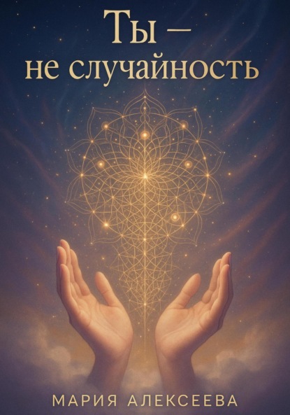 Скачать книгу Ты – не случайность