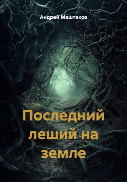 Скачать книгу Последний леший на земле