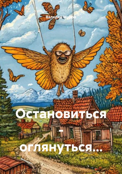 Скачать книгу Остановиться – оглянуться…