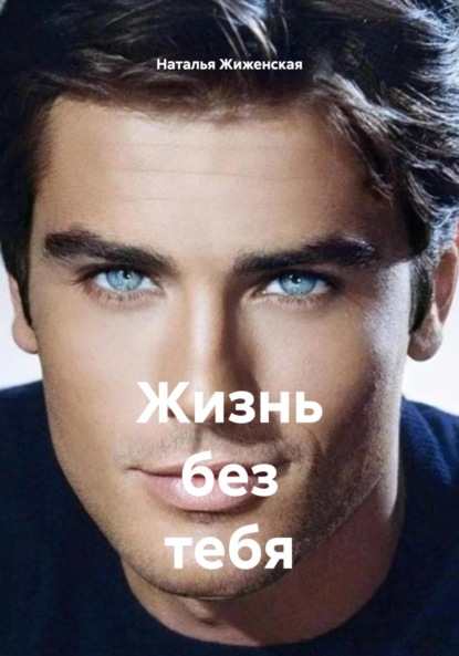 Скачать книгу Жизнь без тебя