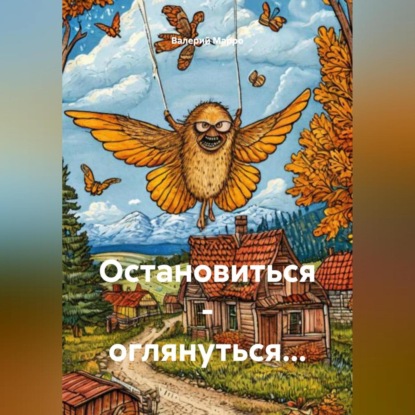 Скачать книгу Остановиться – оглянуться…